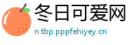 冬日可爱网